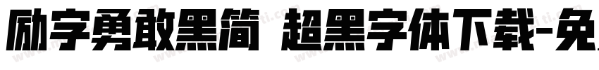 励字勇敢黑简 超黑字体下载字体转换